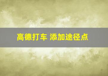 高德打车 添加途径点